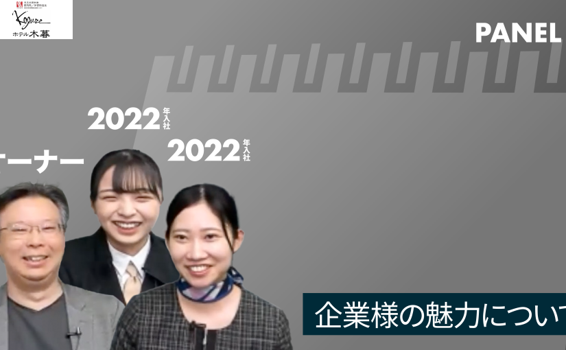 No.009 企業様の魅力③―2022年10月開催　株式会社木暮旅館 / ホテル木暮【企業動画】