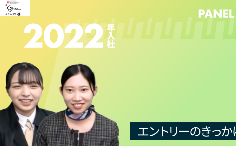 No.010 エントリーのきっかけ―2022年10月開催　株式会社木暮旅館 / ホテル木暮【企業動画】