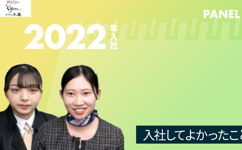 No.011 入社してよかったこと―2022年10月開催　株式会社木暮旅館 / ホテル木暮【企業動画】