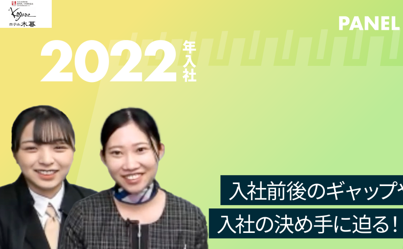 No.012 入社前後のギャップや入社の決め手に迫る！！―2022年10月開催　株式会社木暮旅館 / ホテル木暮【企業動画】