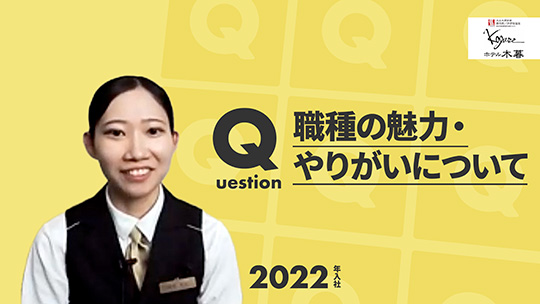 【ホテル木暮】No.019 職種の魅力・やりがいについて―2023年7月31日開催【切り抜き】