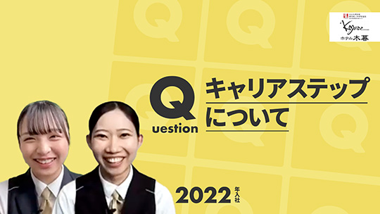 【ホテル木暮】No.022 キャリアステップについて―2023年7月31日開催【切り抜き】