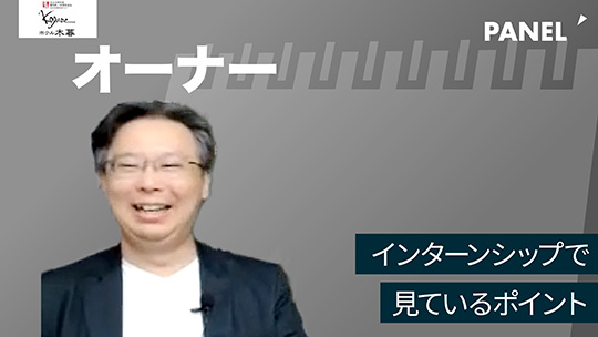 No.001 インターンシップで見ているポイント―2022年9月開催　株式会社木暮旅館 / ホテル木暮【企業動画】