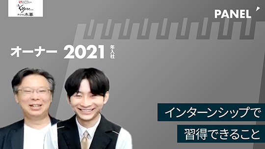 No.002 インターンシップで習得できること―2022年9月開催　株式会社木暮旅館 / ホテル木暮【企業動画】