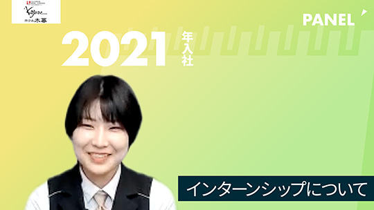 No.003 インターンシップについて―2022年9月開催　株式会社木暮旅館 / ホテル木暮【企業動画】