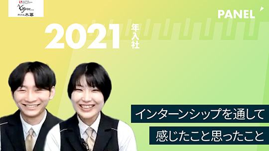 No.004 インターンシップを通して感じたこと思ったこと―2022年9月開催　株式会社木暮旅館 / ホテル木暮【企業動画】