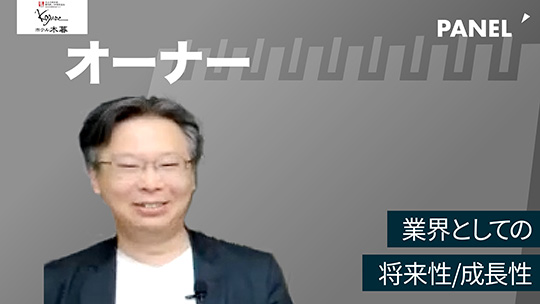 No.005 業界としての将来性成長性―2022年9月開催　株式会社木暮旅館 / ホテル木暮【企業動画】