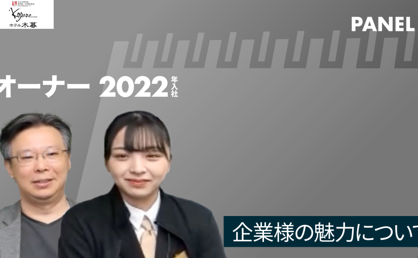 No.007 企業様の魅力①―2022年10月開催　株式会社木暮旅館 / ホテル木暮【企業動画】