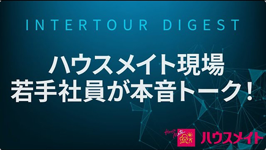 【ハウスメイト】ハウスメイト現場若手社員が本音トーク！【ダイジェスト】