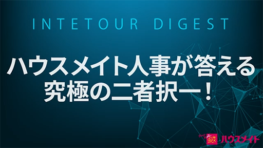 【ハウスメイトグループ】ハウスメイト人事が答える究極の二者択一！【ダイジェスト】