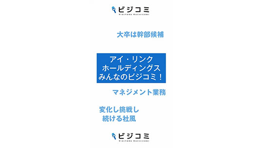 経験年数に関係なく幹部候補生へ―株式会社アイ・リンクホールディングス【動画ビジコミ】