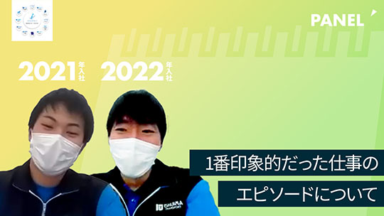 【アイ・リンクホールディングス】1番印象的だった仕事のエピソードについて【切り抜き】