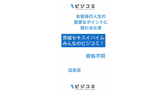 資格取得に補助がある-茨城セキスイハイム株式会社【動画ビジコミ】