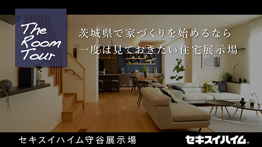 【RoomTour】セキスイハイム守谷展示場 ～茨城県で家づくりを始めるなら 一度は見ておきたい展示場～-茨城セキスイハイム株式会社【企業動画】