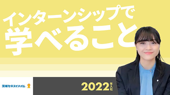 【茨城セキスイハイム】インターンシップで学べること【切り抜き】