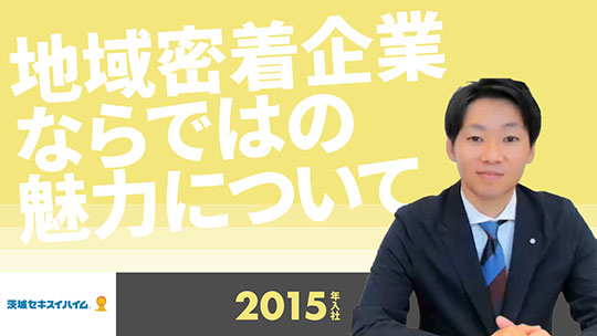 【茨城セキスイハイム】地域密着企業ならではの魅力について【切り抜き】