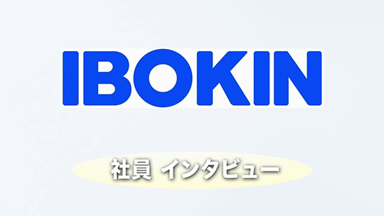 業務内容から社風まで【社員インタビュー】―株式会社イボキン【企業動画】