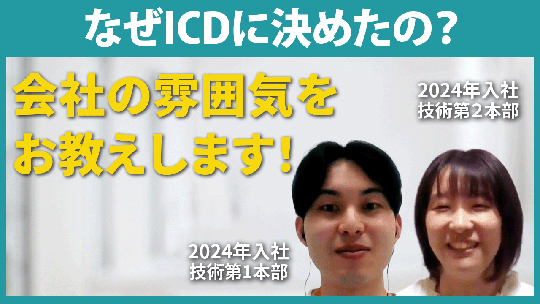 【ICD】なぜICDに決めたの？【切り抜き】