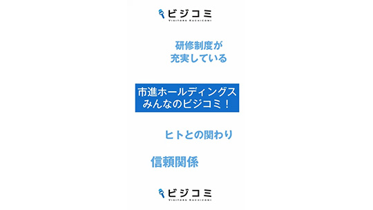 信頼関係を大切にしながら活躍できる－市進ホールディングス【動画ビジコミ】