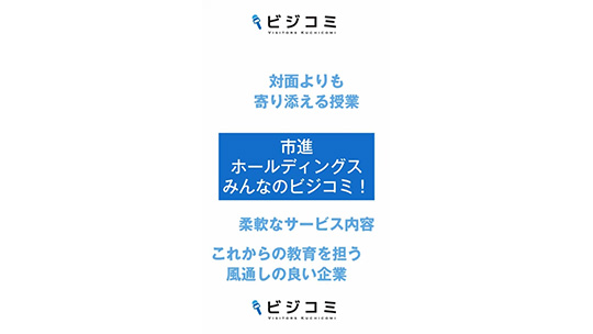 生徒1人1人に寄り添ったサービスを提供ー市進ホールディングス【動画ビジコミ】