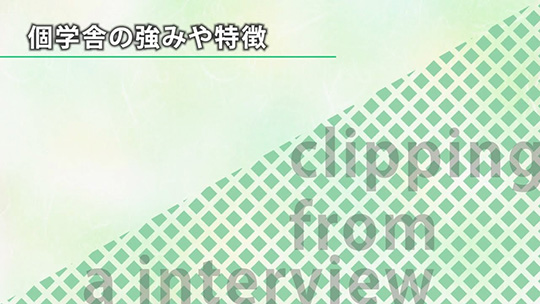 個学舎の強みや特徴【切り抜き】-株式会社市進ホールディングス【企業動画】