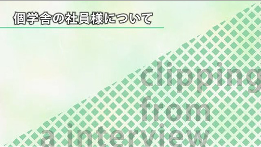 個学舎の社員様について【切り抜き】-株式会社市進ホールディングス【企業動画】