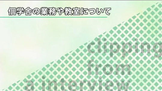 個学舎の業務や教室について【切り抜き】-株式会社市進ホールディングス【企業動画】