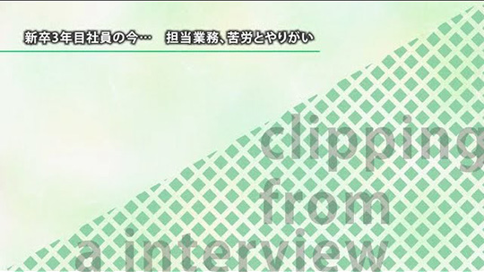 新卒3年目社員の今…担当業務、苦労とやりがい【切り抜き】-株式会社市進ホールディングス【企業動画】