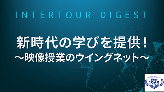 【市進ホールディングス】”新時代×映像授業”で人を創るウイングネットに迫ってみた！