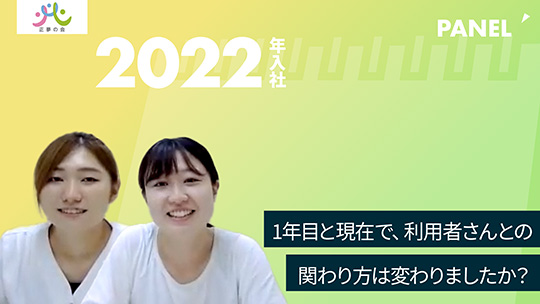 【正夢の会】1年目と現在で、利用者さんとの関わり方は変わりましたか？【切り抜き】