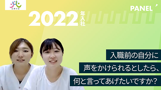 【正夢の会】入職前の自分に声をかけられるとしたら、何と言ってあげたいですか？【切り抜き】