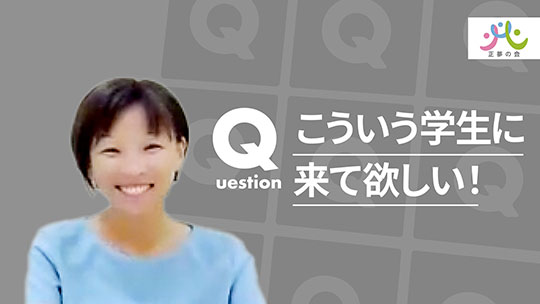 【正夢の会】こういう学生に来て欲しい！【切り抜き】