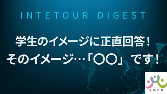 【 正夢の会】学生のイメージに正直回答！そのイメージ…「〇〇」です！【ダイジェスト】