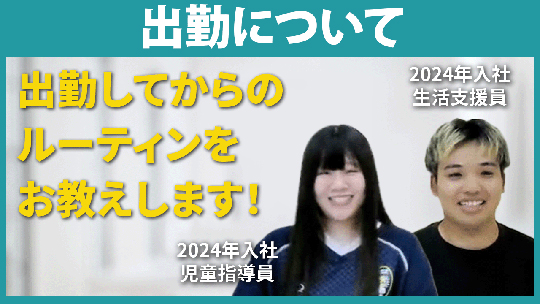 【社会福祉法人正夢の会】出勤について【切り抜き】
