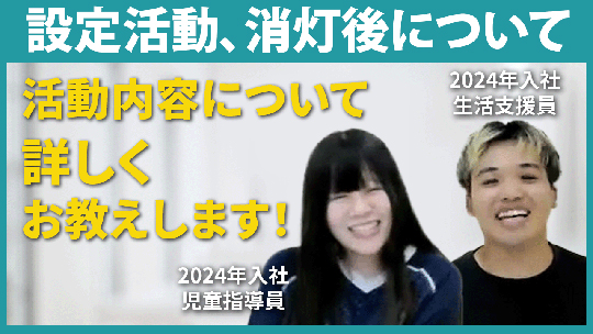 【社会福祉法人正夢の会】設定活動、消灯後について【切り抜き】
