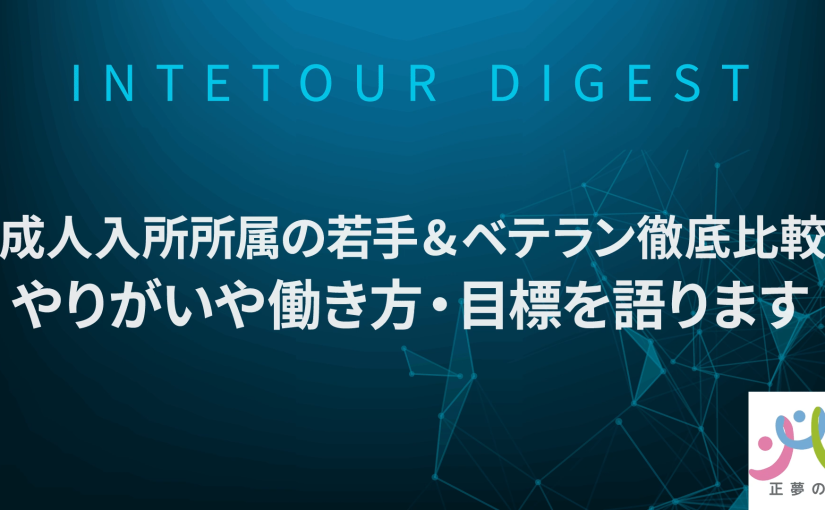 【 正夢の会】成人入所所属の若手&ベテラン徹底比較！やりがいや働き方・目標を語ります【ダイジェスト】