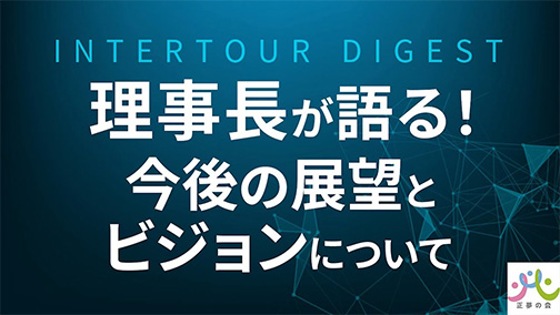 【正夢の会】理事長が語る！今後の展望とビジョンについて【ダイジェスト】