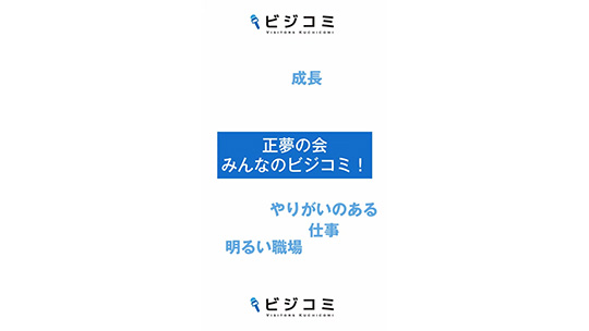 【正夢の会】子供と一緒に成長できる環境【動画ビジコミ】