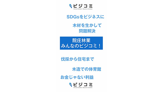 視野の広さが養われます―院庄林業株式会社【動画ビジコミ】