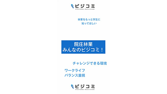 林業を学生にもっと知ってほしい―院庄林業株式会社【動画ビジコミ】