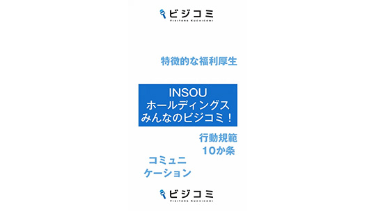 グループ会社ならではの特徴的な福利厚生-INSOUホールディングス株式会社【動画ビジコミ】