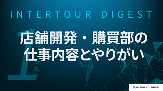 【INSOUホールディングス】創る・作る・守る！店舗開発・購買部を徹底深堀り！！