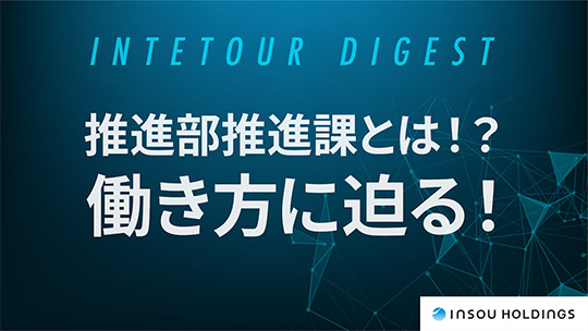 【INSOUホールディングス】「仕事もプライベートも充実！！」を実現させる社内制度と社風を知りたい！