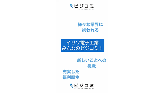 趣味などに軸を合わせて働ける－イリソ電子工業【動画ビジコミ】