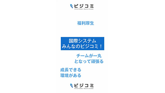 手厚く整った環境で仲間と共に成長していける―株式会社国際システム【動画ビジコミ】