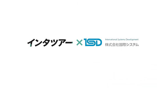 インタツアーダイジェスト―株式会社国際システム【企業動画】