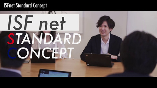 【Join! ISF】IT企業の行動指針とは？「ISFNET Standard Concept」 【企業動画】