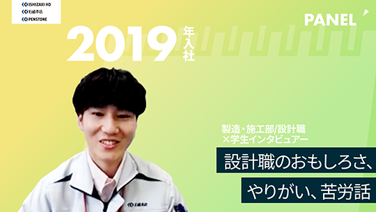 【石﨑ホールディングス】設計職のおもしろさ、やりがい、苦労話【切り抜き】