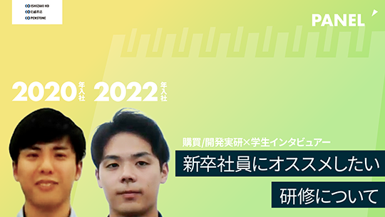 【石﨑ホールディングス】新卒社員にオススメしたい研修について【切り抜き】