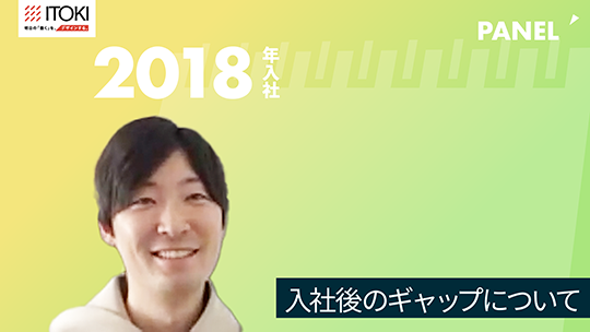 【イトーキ】入社後のギャップについて【切り抜き】